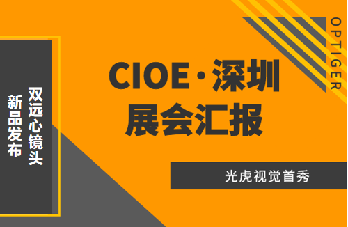 光虎視覺參展CIOE（中國國際光博會(huì)），攜低畸變率雙遠(yuǎn)心鏡頭亮相！